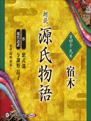 cover image of 源氏物語 第四十九帖 宿木